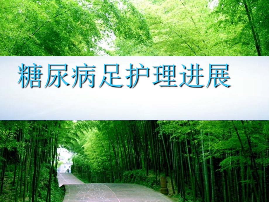 糖尿病足进展(图片).ppt_第1页