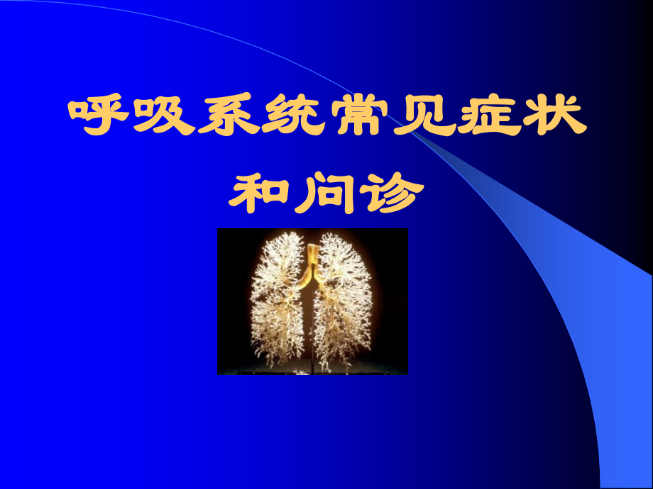 咳嗽咳痰咯血呼吸困难胸痛描述.ppt_第1页