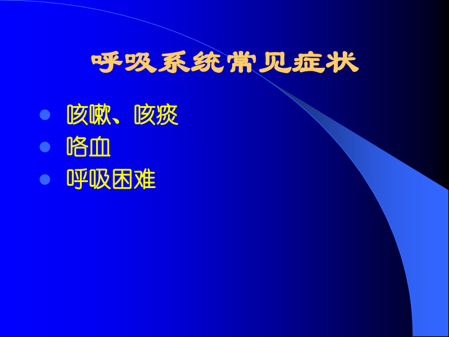 咳嗽咳痰咯血呼吸困难胸痛描述.ppt_第2页