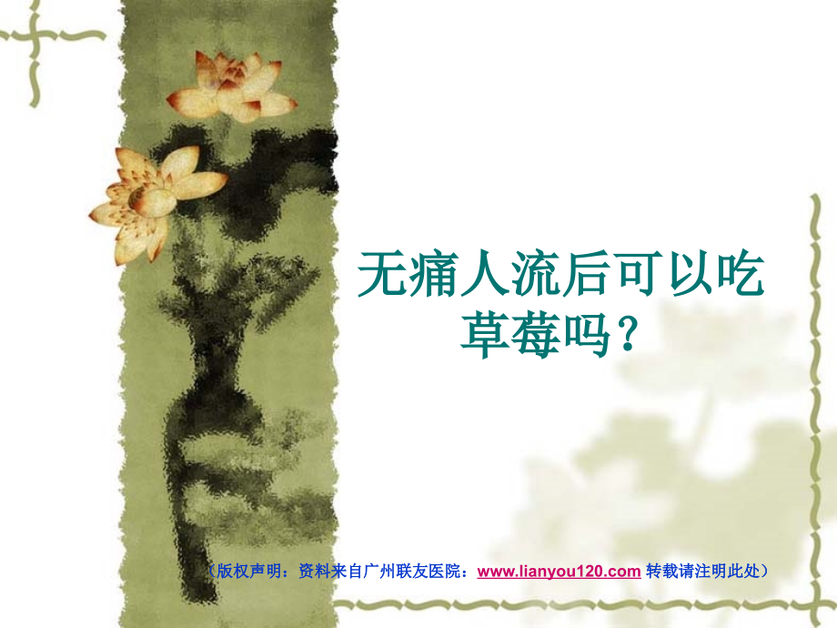 无痛人流后可以吃草莓详解.ppt_第1页