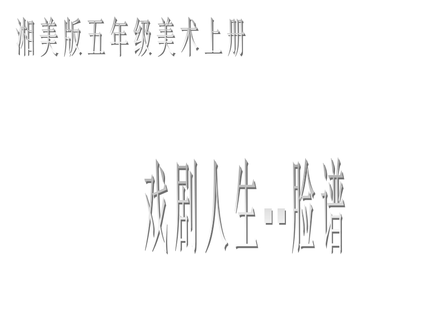 小学美术脸谱.ppt_第1页