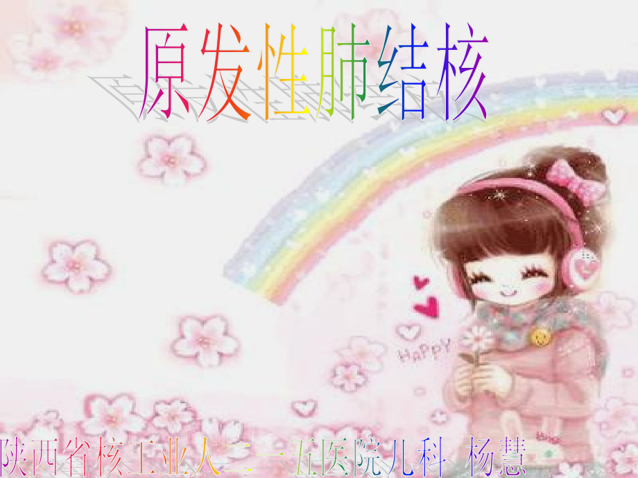 原发性肺结核(最终).ppt_第1页