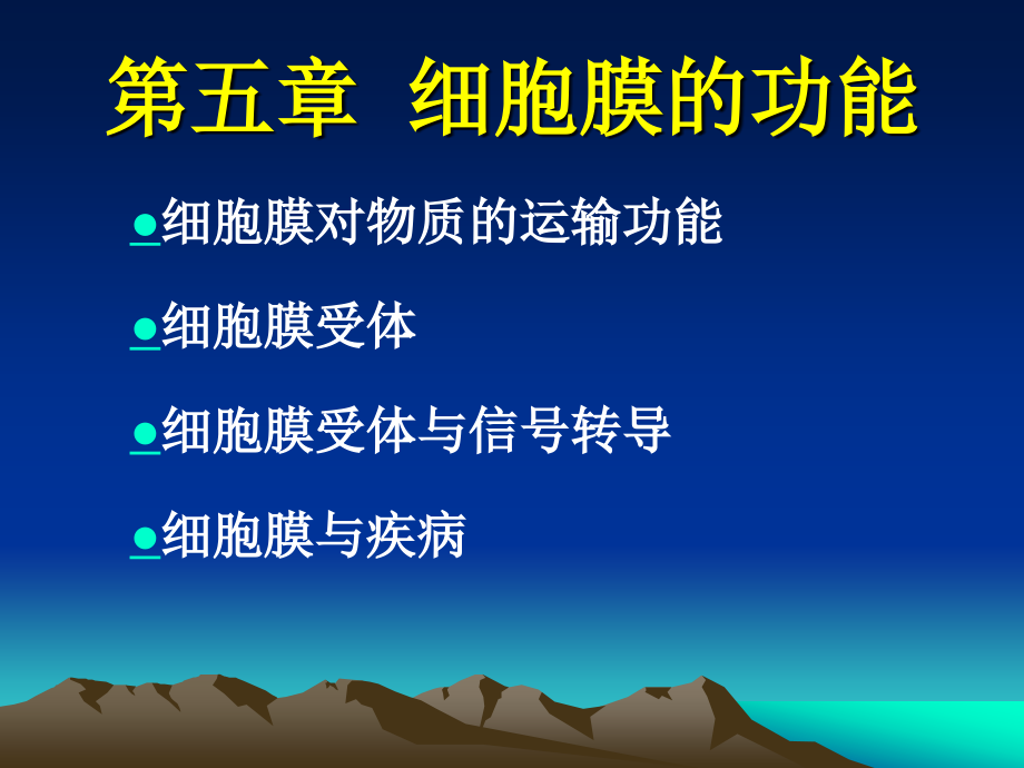 细胞膜的功能...ppt_第1页
