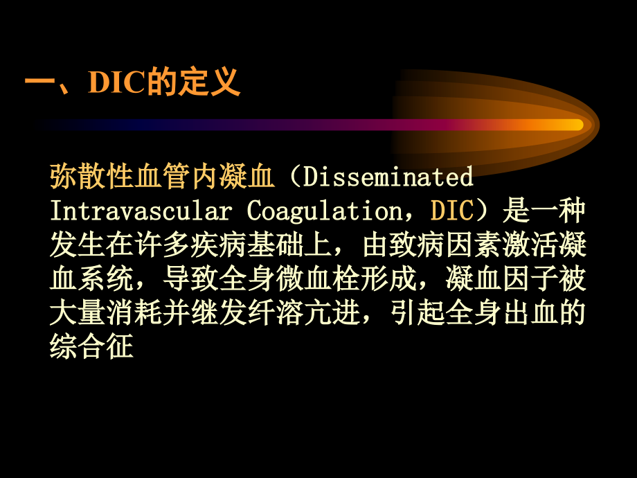 DIC的定义弥散性血管内凝血.ppt_第2页