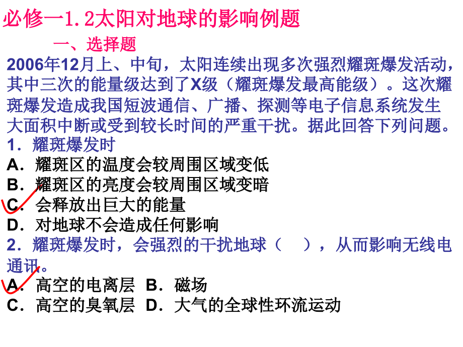 高中地理湘教版必修1课件：1.2太阳对地球的影响.ppt_第1页