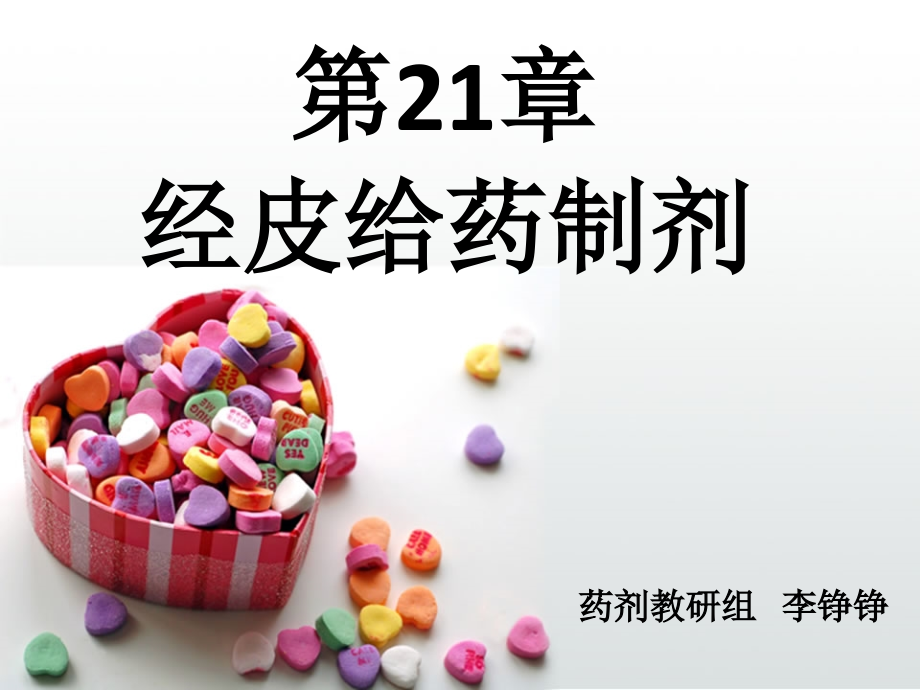 药剂学---经皮给药制剂.ppt_第1页