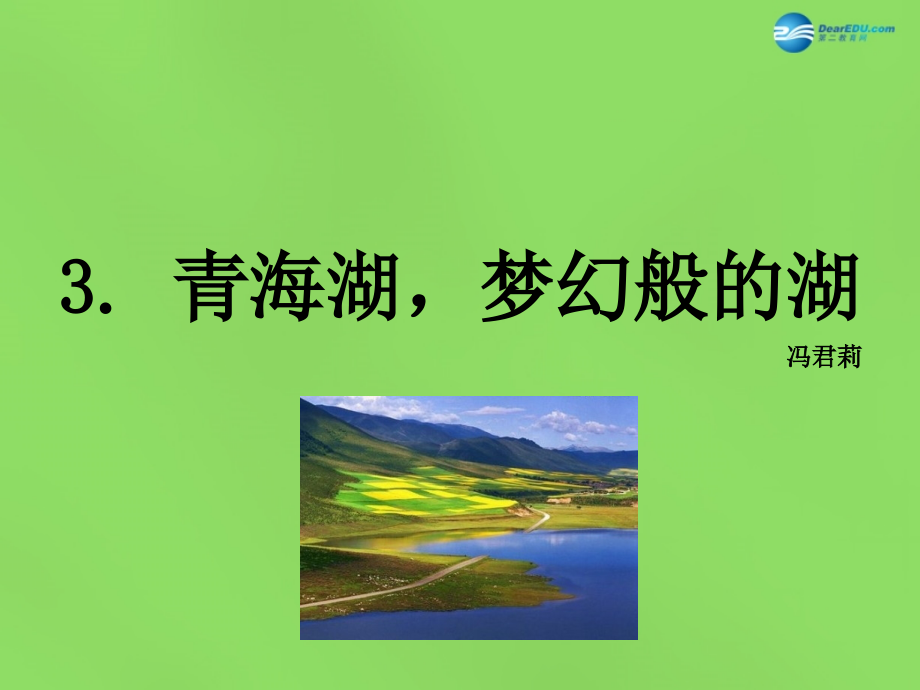 语文版初中语文八上《青海湖-梦幻般的湖》.ppt_第1页