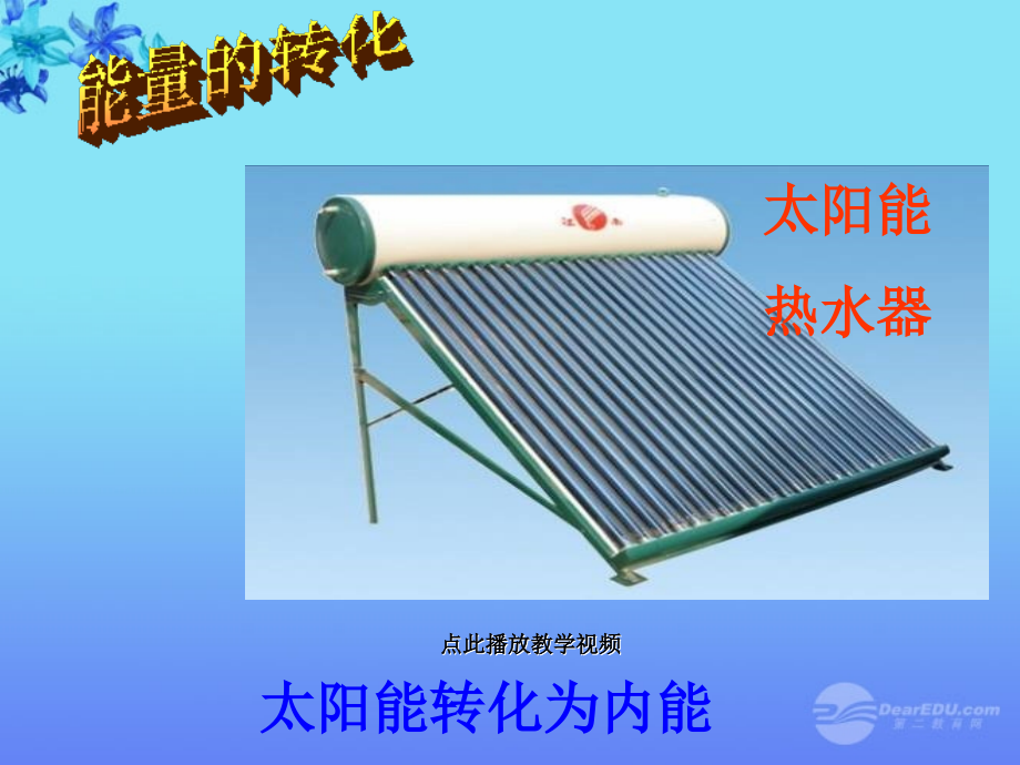 九上下册物理新人教版九年级物理第十四章第三节《能量的转化和守恒》课件公开课教案教学设计课件测试卷练习.ppt_第2页