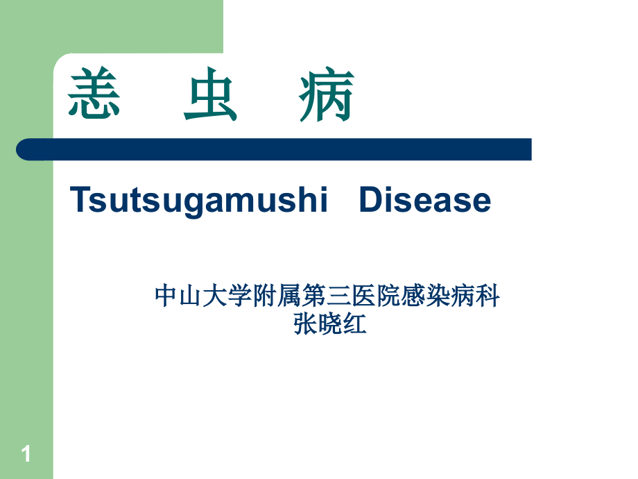 中山大学恙虫病分析.ppt_第1页