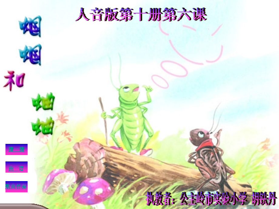 蝈蝈和蛐蛐课件.ppt_第1页