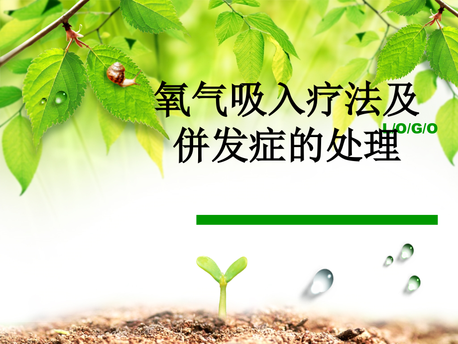 氧气吸入疗法及并发症的处理-(2).ppt_第1页