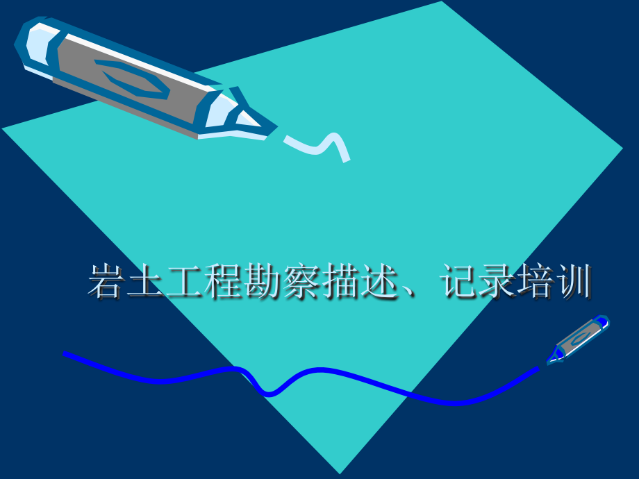 岩土工程勘察描述记录培训.pptx_第1页