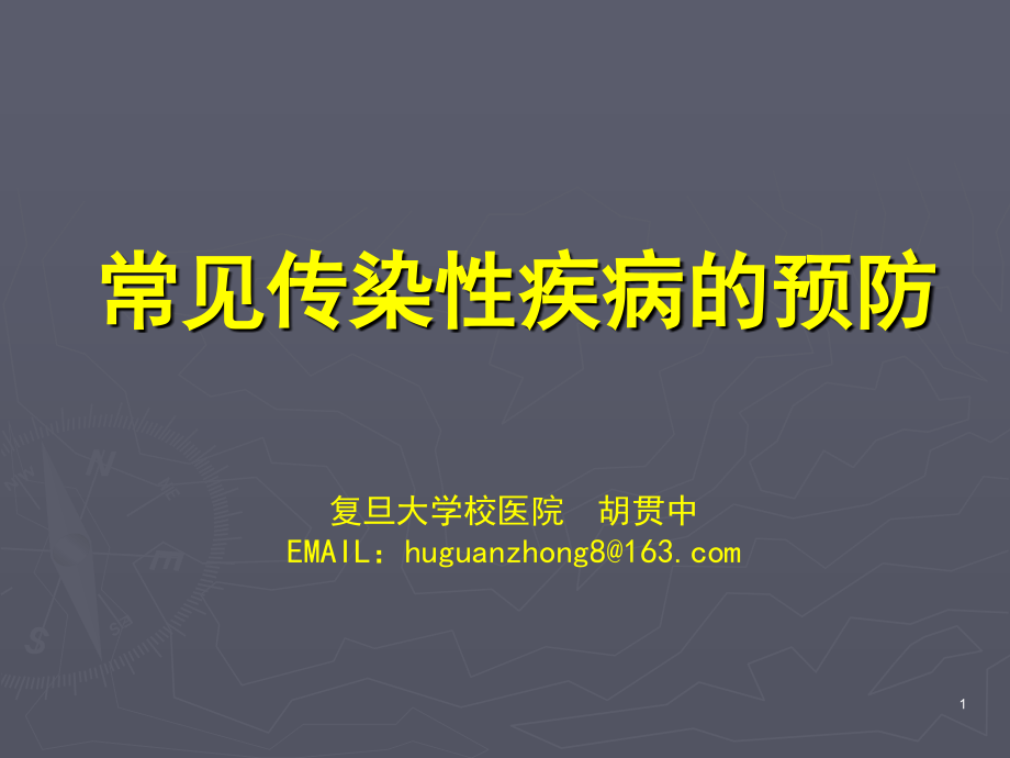 丙类传染病是指-复旦大学工会.ppt_第1页