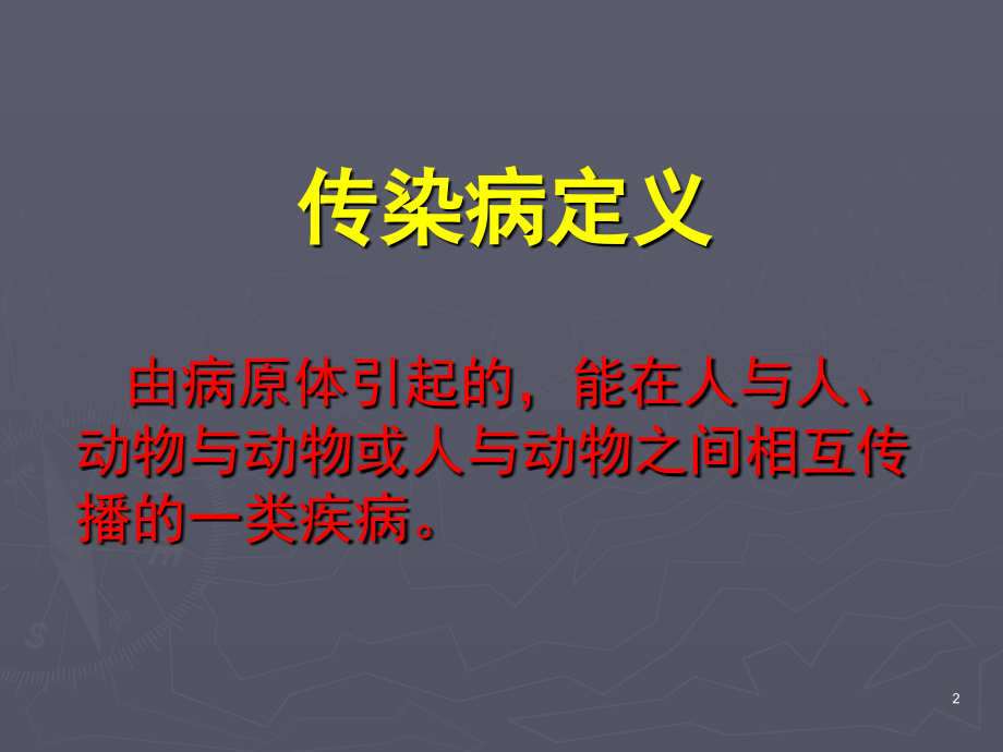 丙类传染病是指-复旦大学工会.ppt_第2页