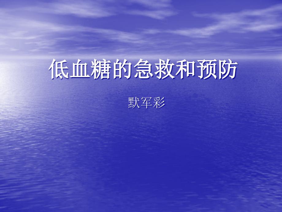 低血糖的急救和预.ppt_第1页