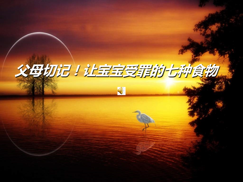 父母切记!让宝宝受罪的七种食物.ppt_第1页