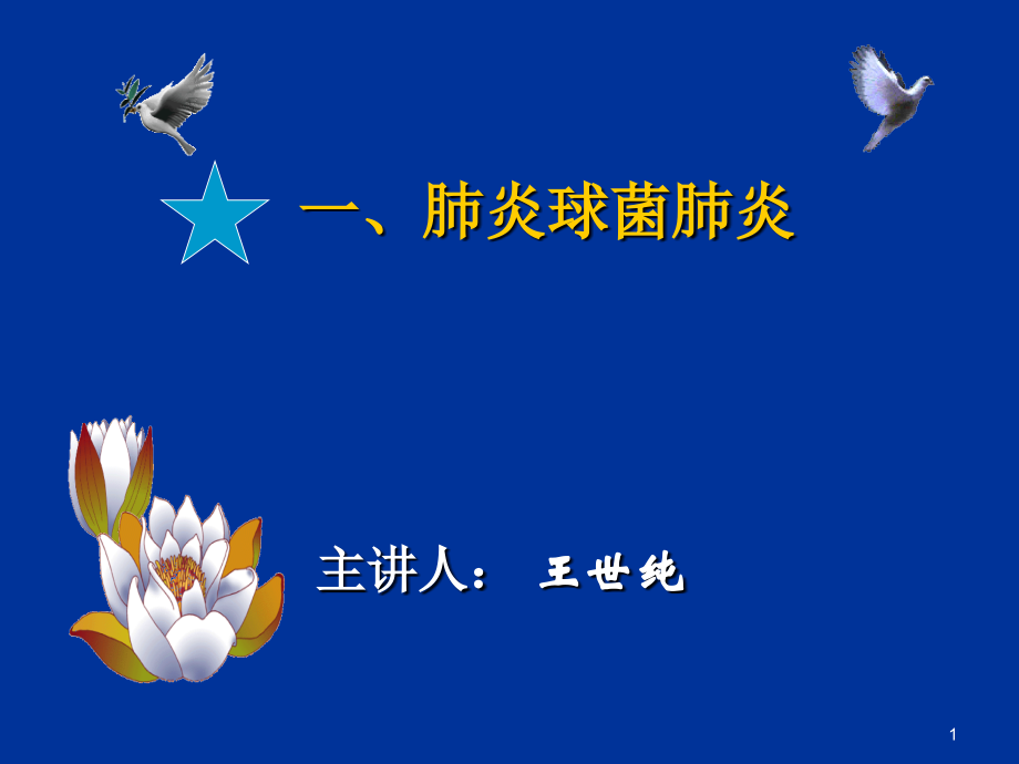 五、肺炎球菌肺炎.ppt_第1页