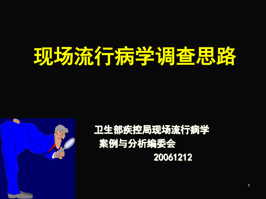 现场流行病学调查思路-版.ppt_第1页