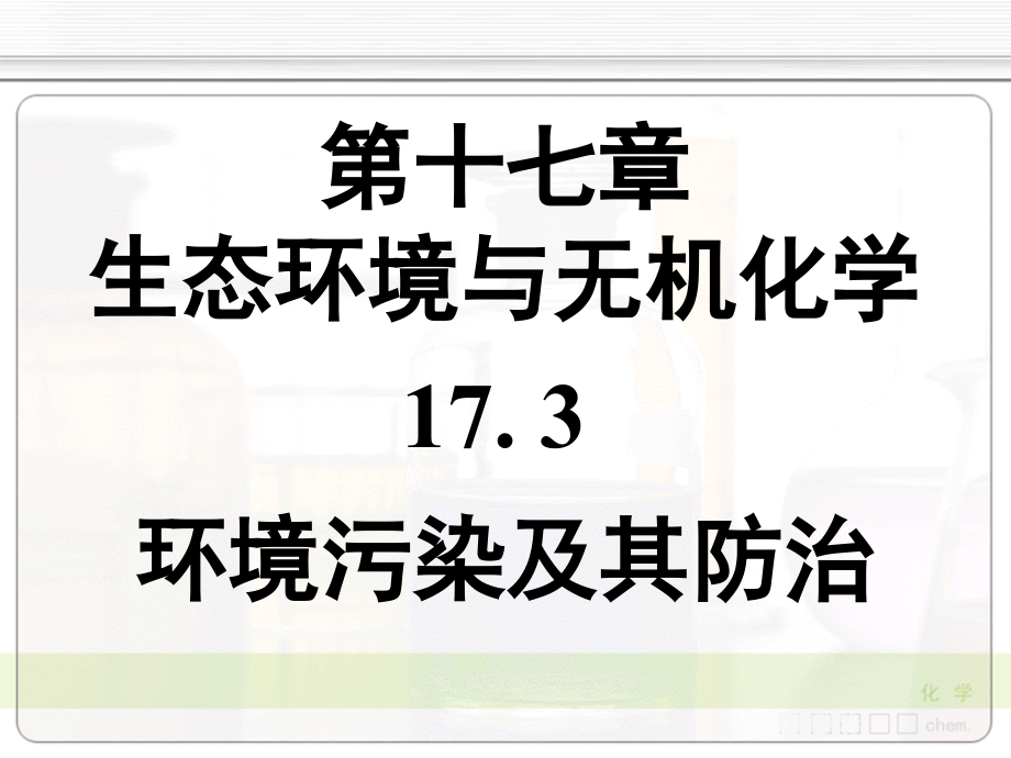 无机化学天津大学17-3环境污染及其防治课件.ppt_第1页