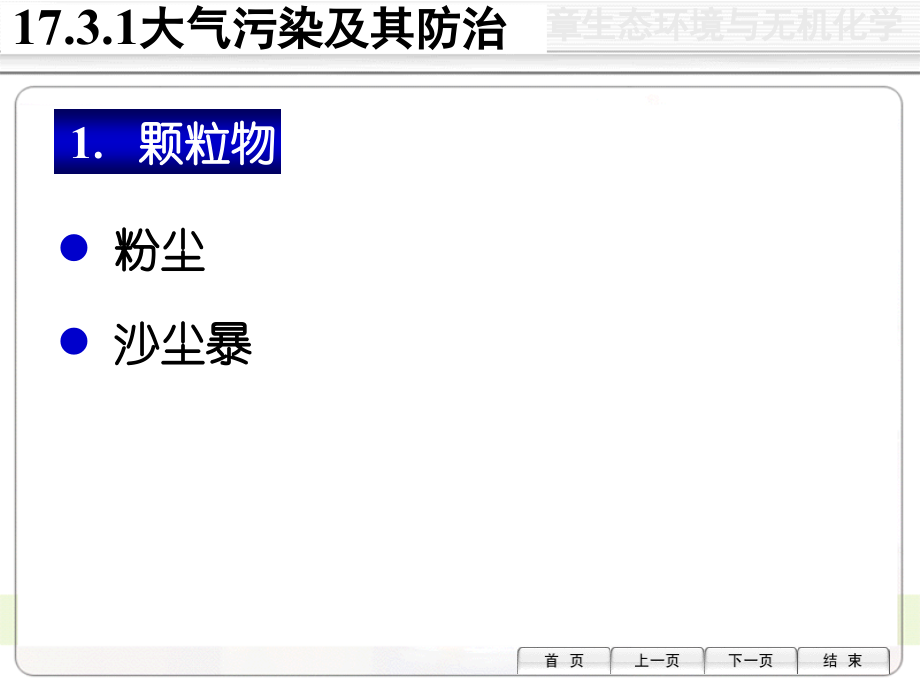 无机化学天津大学17-3环境污染及其防治课件.ppt_第2页