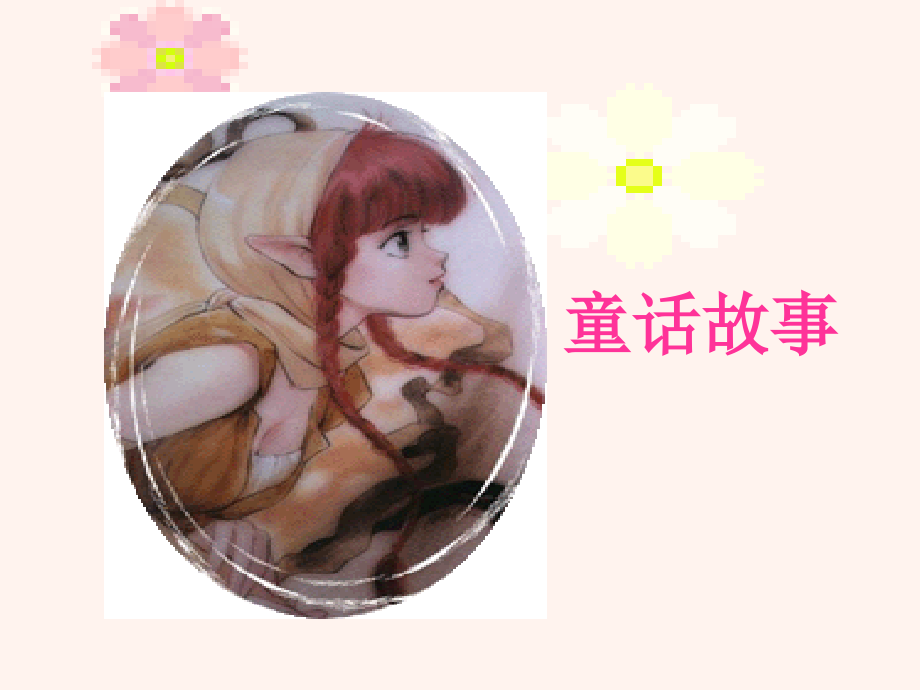 五年级卖火柴的小女孩ppt.ppt_第1页