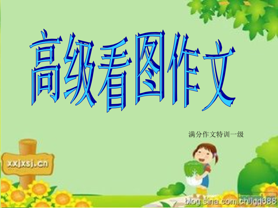 高级看图翻栏杆.ppt_第1页
