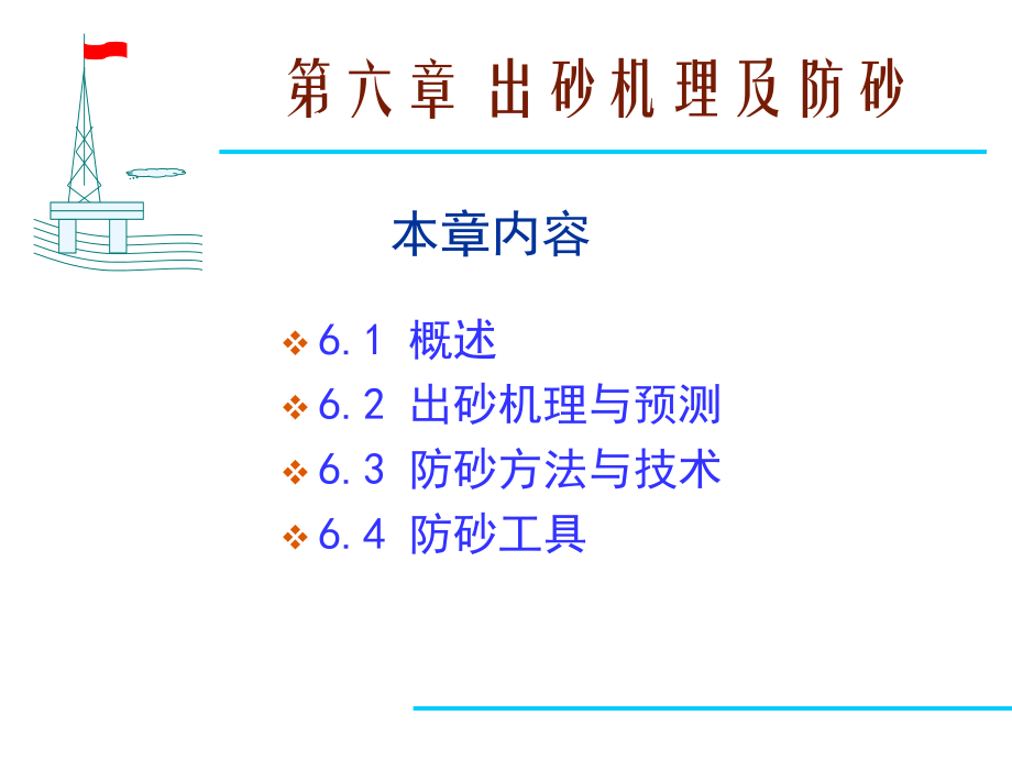 第六章 出砂机理及防砂.ppt_第1页
