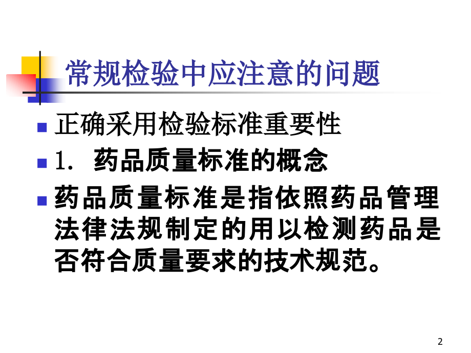 药品检验基础知识简介.ppt_第2页