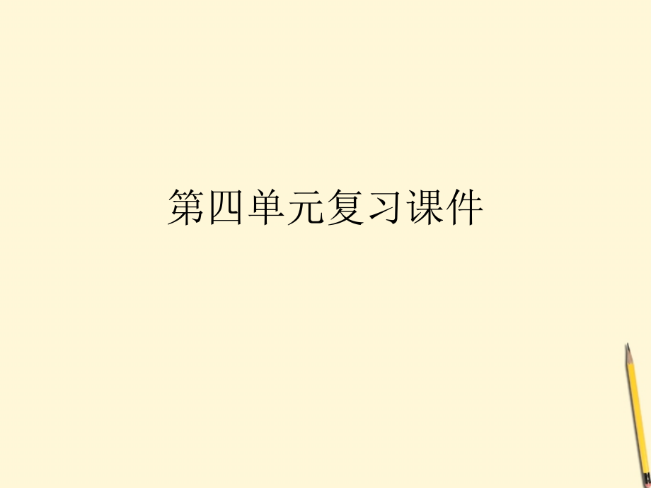 九年级语文下册-第四单元-复习课件-语文版.ppt_第1页