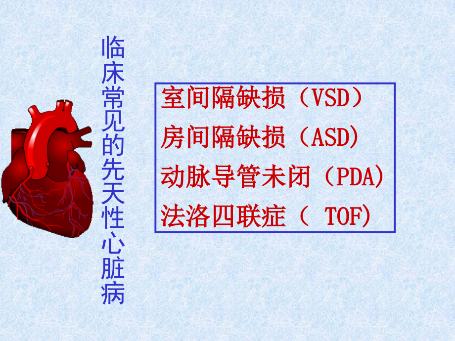 常见的几种先心病.ppt_第1页