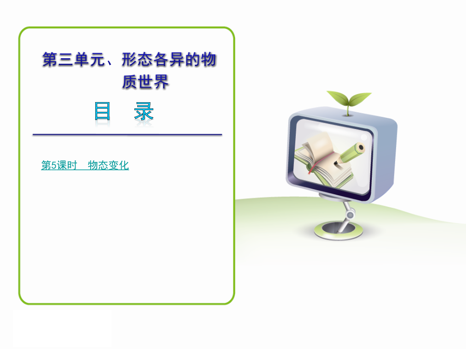 中考物理中考复习配套课件-人教版-第三单元-形态各异的物质世界复习练习.ppt_第1页