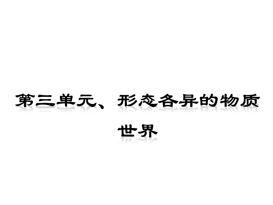 中考物理中考复习配套课件-人教版-第三单元-形态各异的物质世界复习练习.ppt_第2页