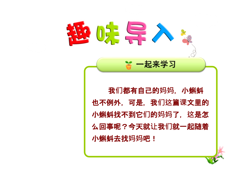 1.小蝌蚪找妈妈【第1课时】公开课课件.ppt_第1页