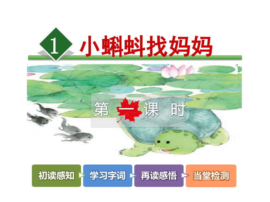 1.小蝌蚪找妈妈【第1课时】公开课课件.ppt_第2页
