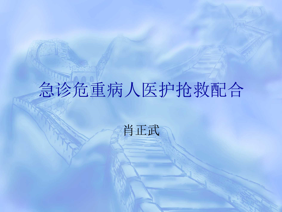 急诊危重病人医护抢救配合.ppt_第1页