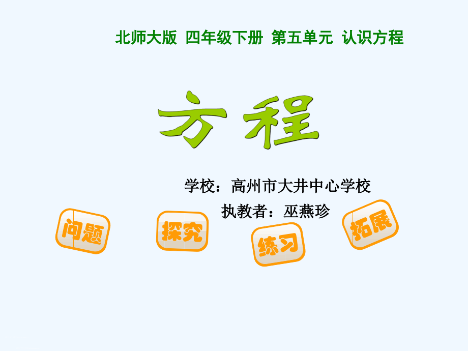 小学数学北师大四年级方程ppt.ppt_第1页