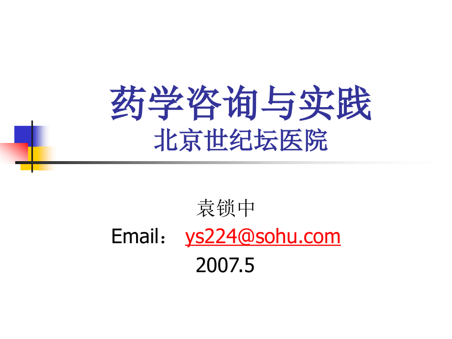 药学咨询与实践.ppt_第1页
