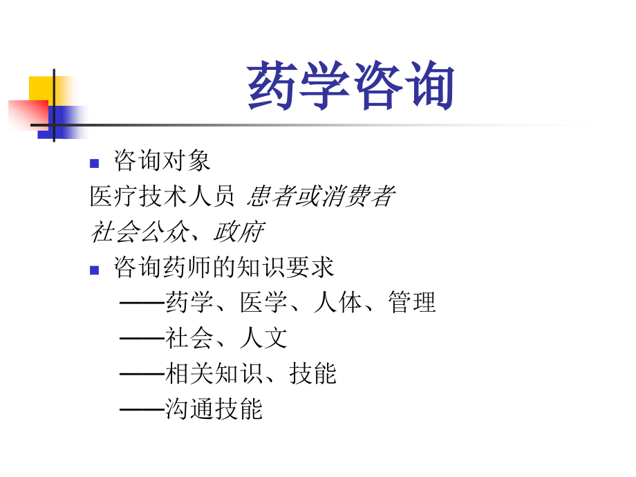 药学咨询与实践.ppt_第2页