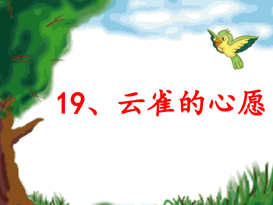 云雀的心愿-第一课时.ppt_第1页