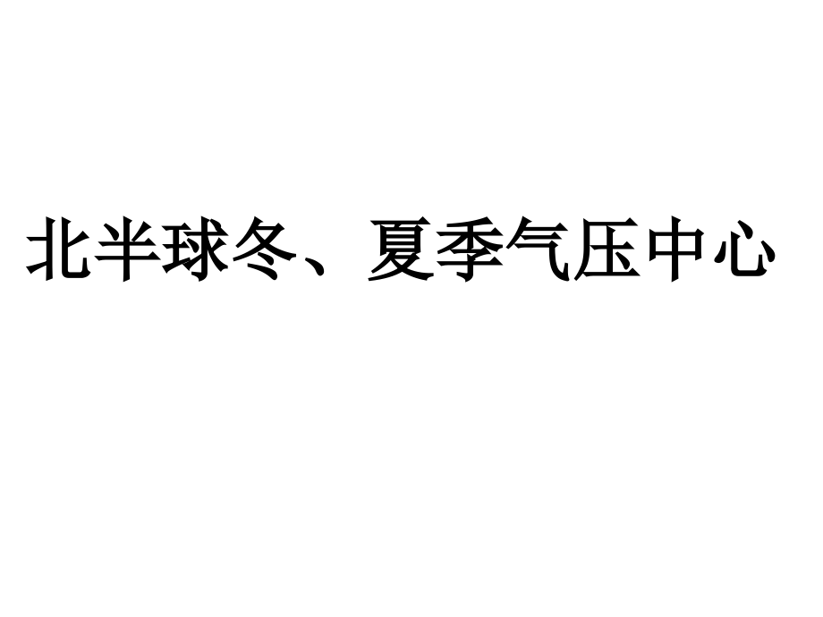 北半球冬夏季气压中心.ppt_第1页