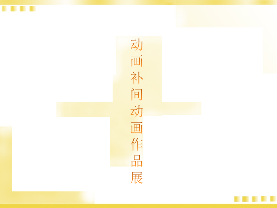 第十课多变的形状补间动画.pptx_第1页