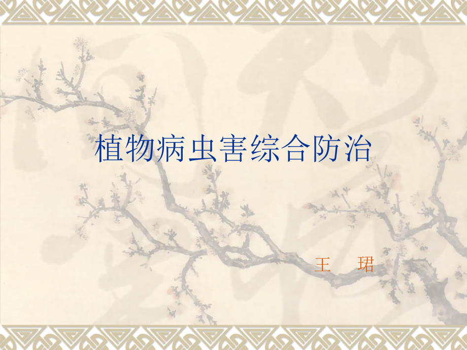 植物病虫害防治.ppt_第1页