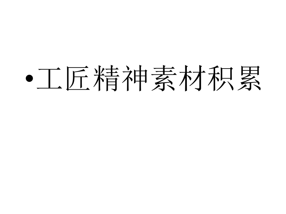 工匠精神素材积累分析.ppt_第2页