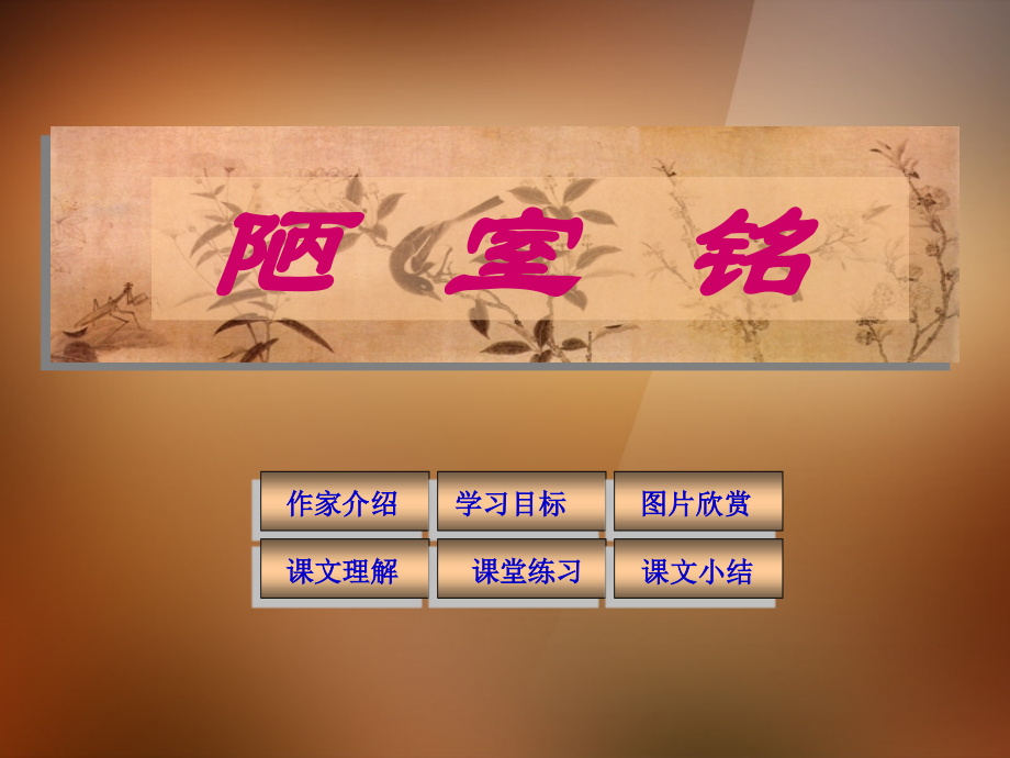 语文版初中语文七下《陋室铭》(三).ppt_第1页