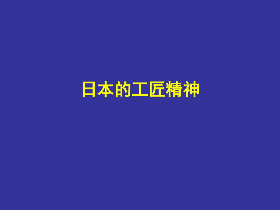 日本的工匠精神..ppt_第1页
