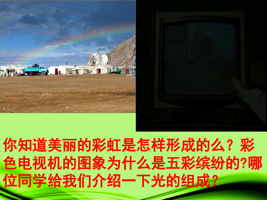 浙江省泰顺县新城学校八年级物理上册-光和颜色(第二课时)课件-新人教版.ppt_第1页