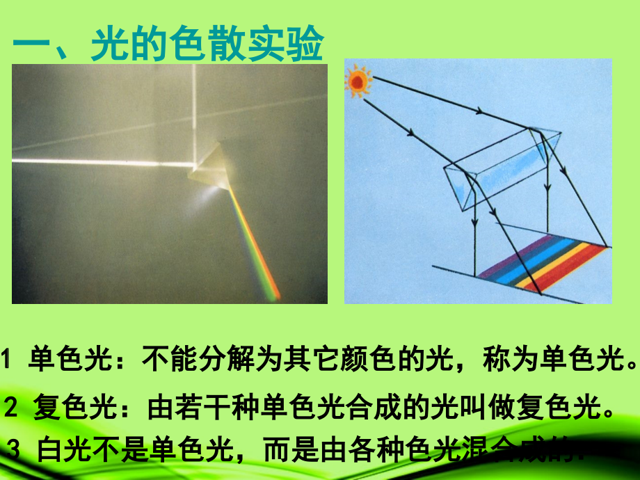 浙江省泰顺县新城学校八年级物理上册-光和颜色(第二课时)课件-新人教版.ppt_第2页
