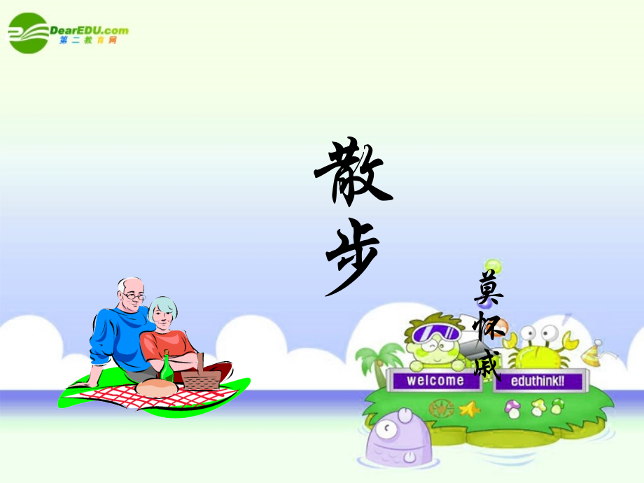 北京课改初中语文七上《散步》(八).ppt_第1页