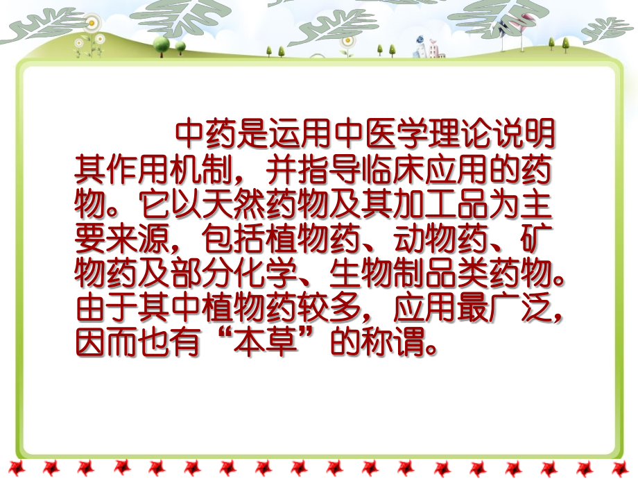 方药基础知识.ppt_第2页