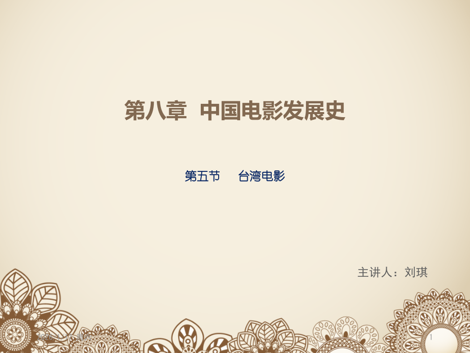 第五节-台湾电影优秀.ppt_第1页
